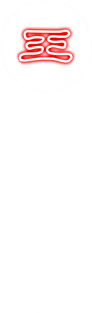 元祖ちぢみの王様